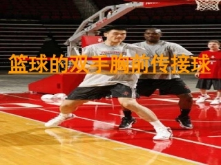 篮球实践课说课稿