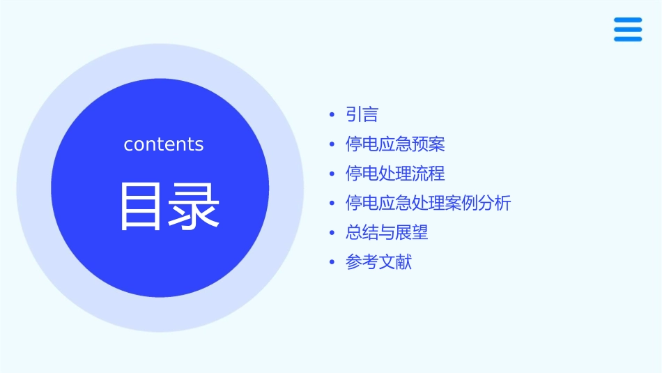 停电应急预案及处理流程课件1_第2页