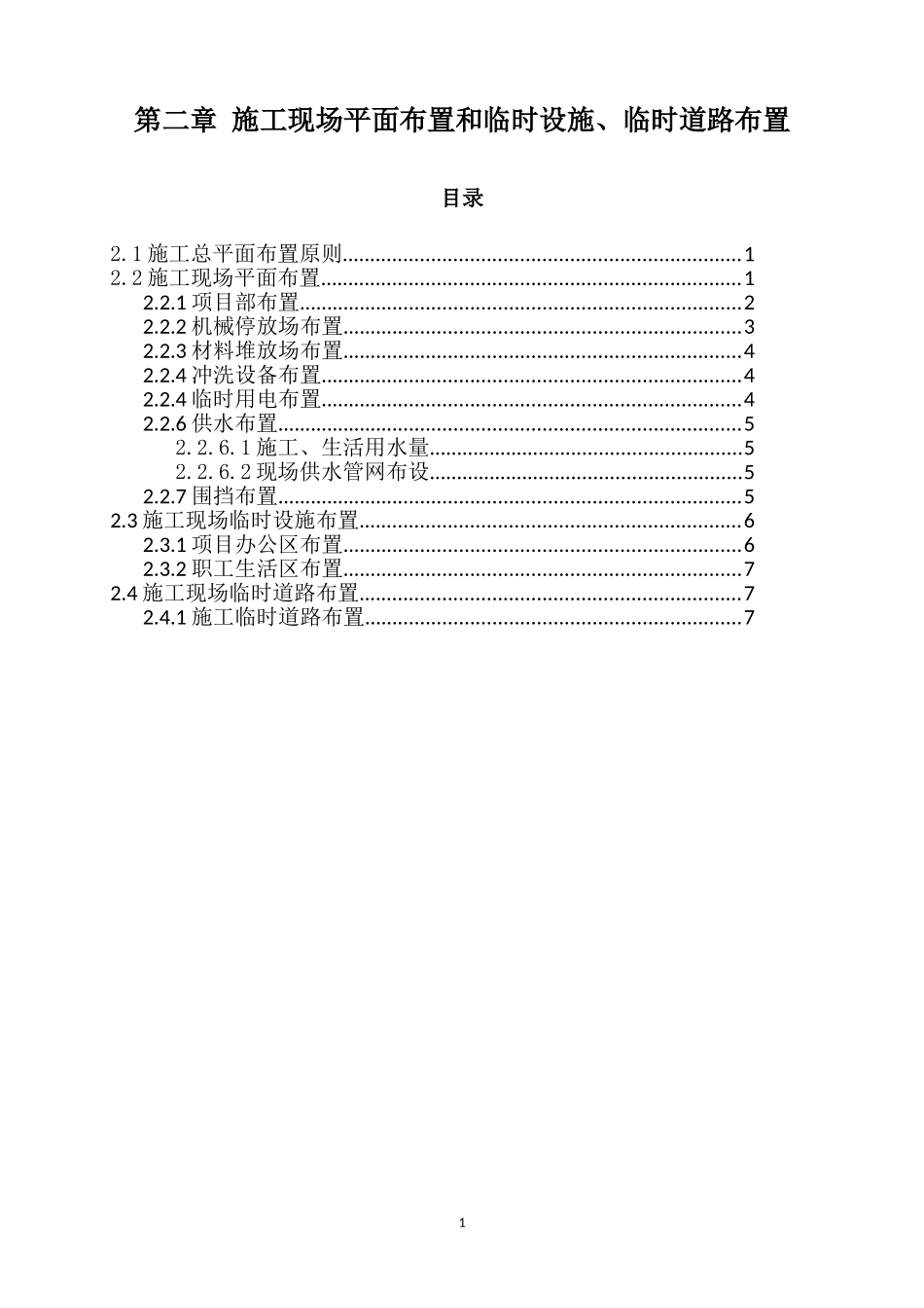 2-施工现场平面布置和临时设施、临时道路布置_第1页