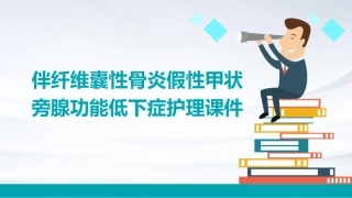 伴纤维囊性骨炎假性甲状旁腺功能低下症护理课件