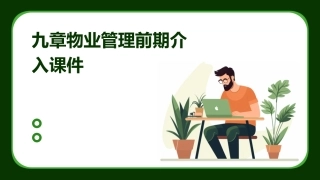 九章物业管理前期介入课件