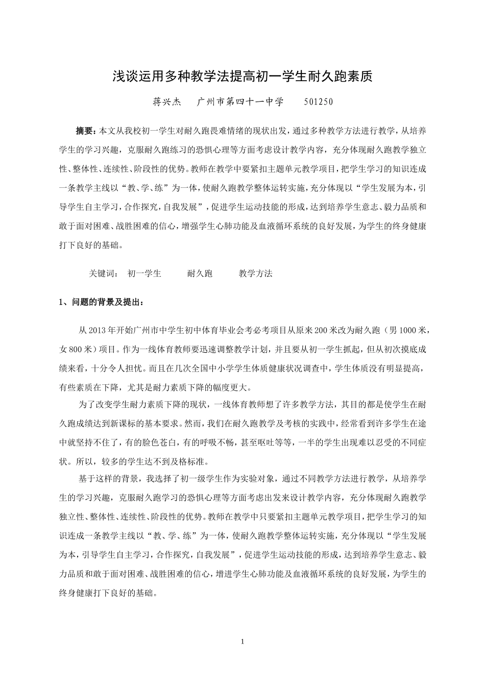 论文《浅谈运用多种教学法提高初一学生耐久跑素质》_第1页