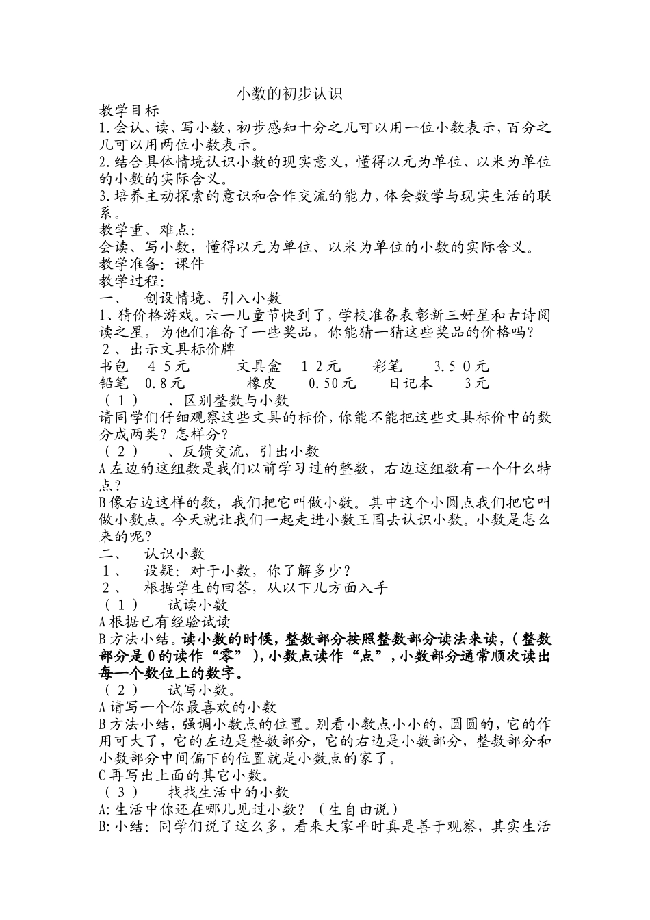 人教版三年级下册数学小数的初步认识教案_第1页