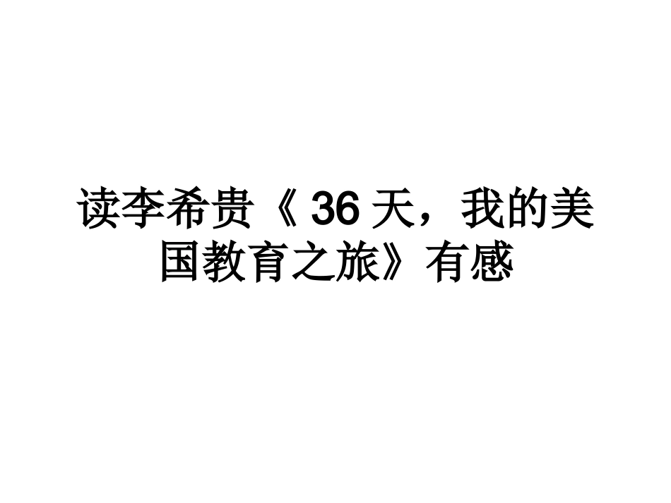 读李希贵《36天，_第1页