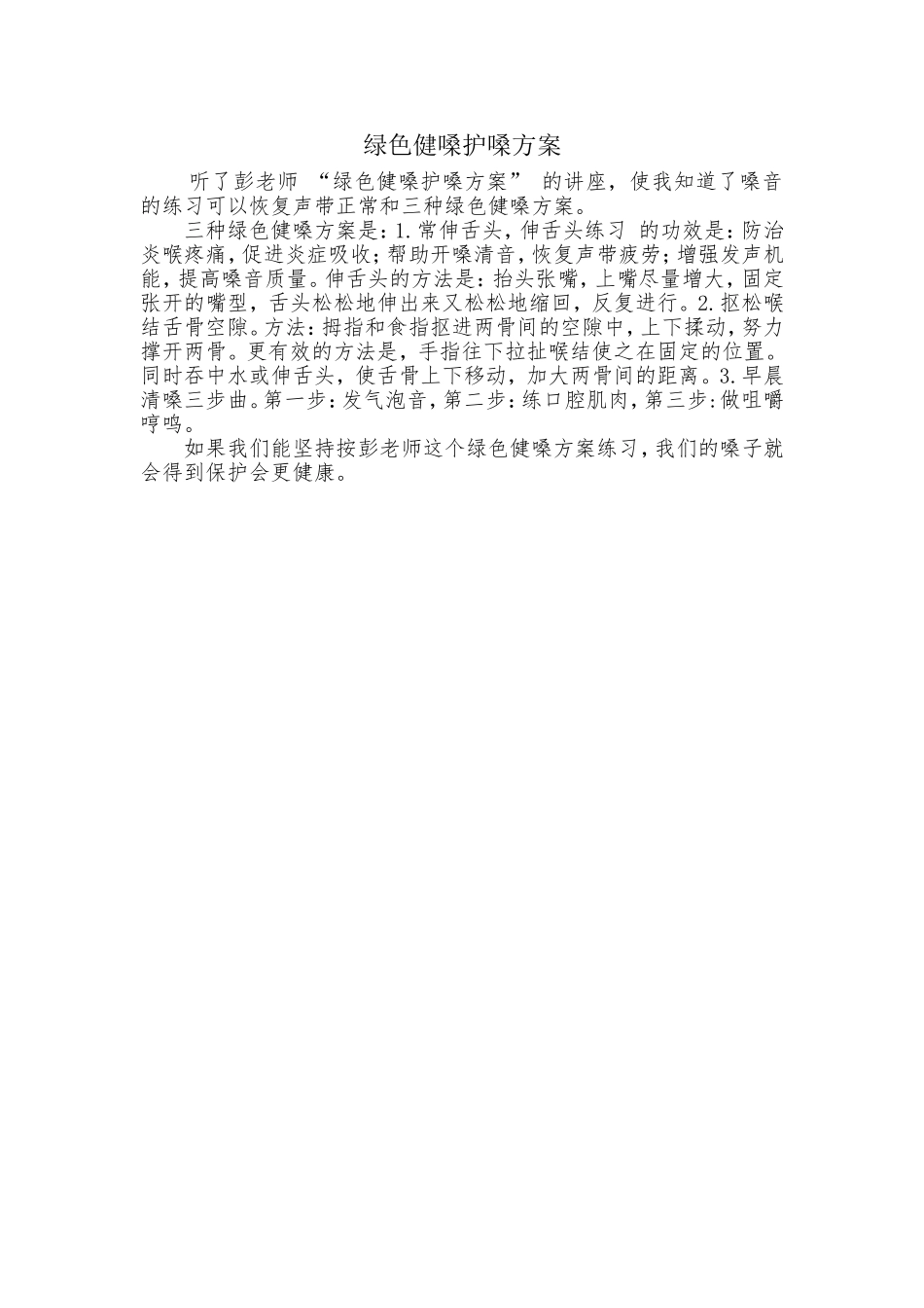 绿色健嗓护嗓方案_第1页