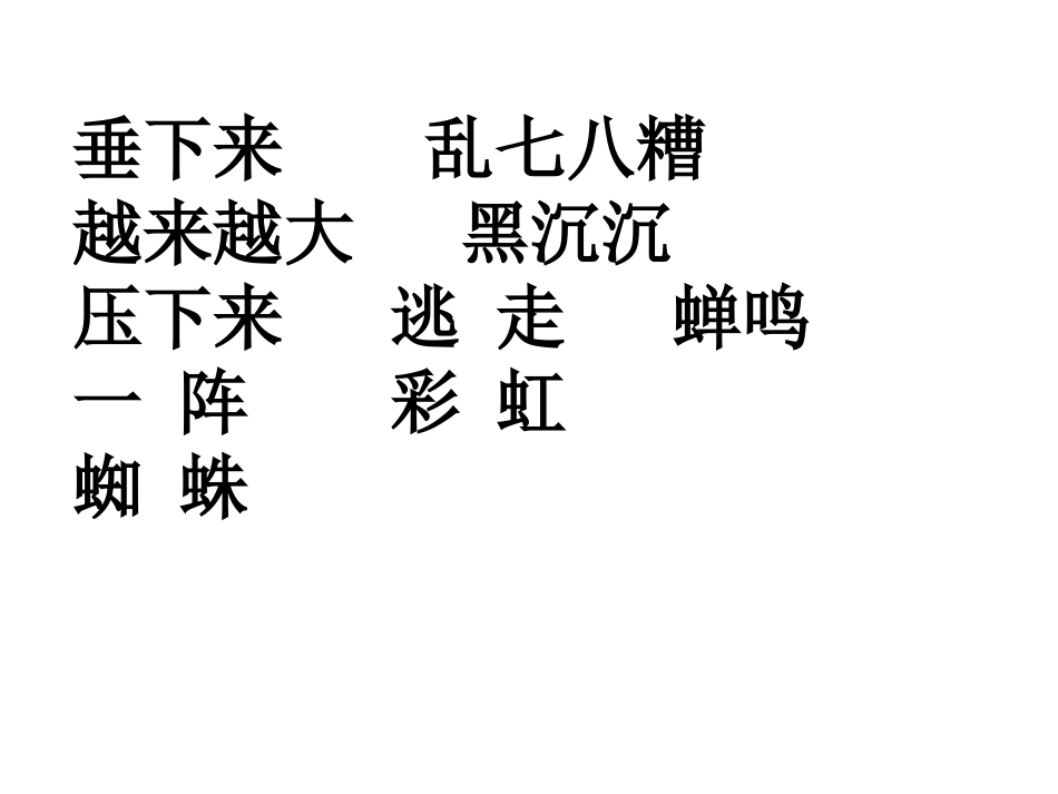 人教版小学语文二年级《雷雨》PPT课件_第2页