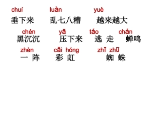 人教版小学语文二年级《雷雨》PPT课件