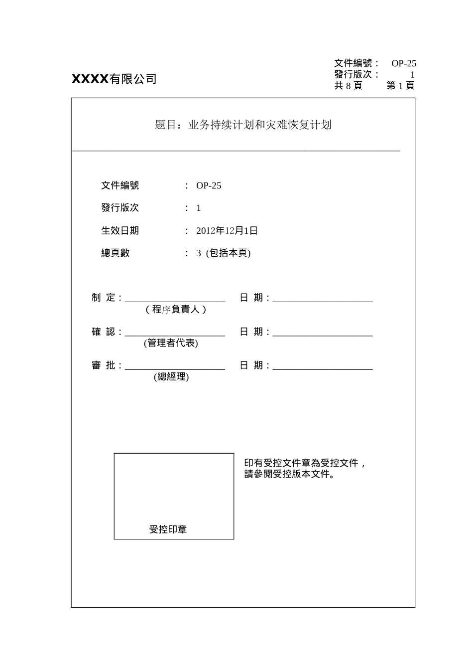 SQP-业务持续计划和灾难恢复计划(含应急计划方案)_第1页