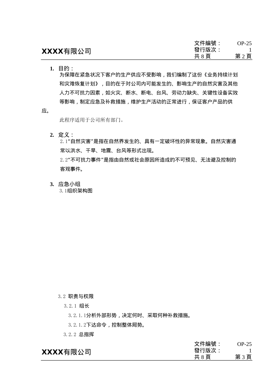 SQP-业务持续计划和灾难恢复计划(含应急计划方案)_第2页