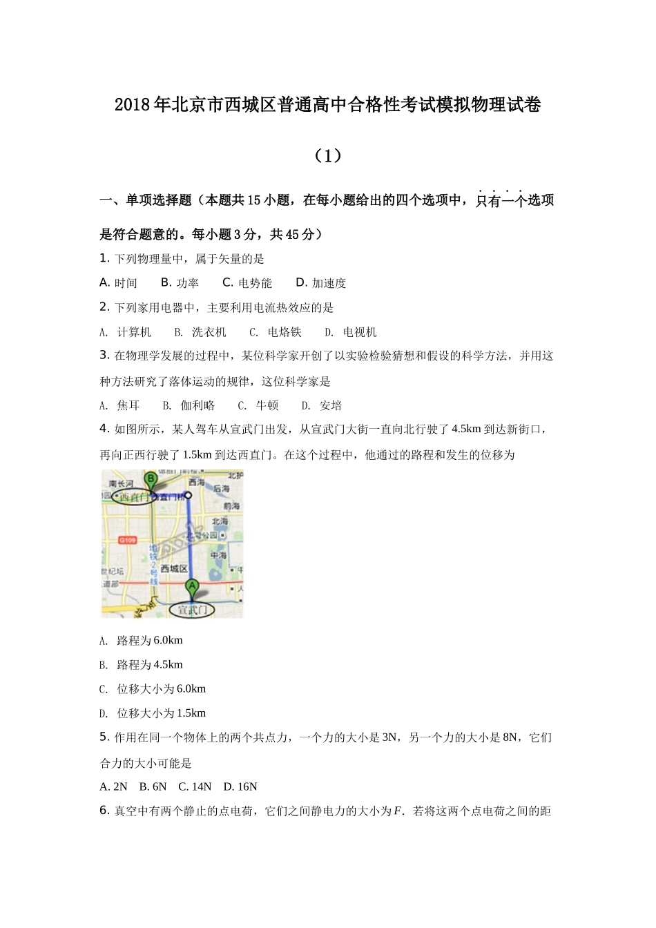 2018年北京市西城区普通高中合格性考试模拟物理试卷1_第1页