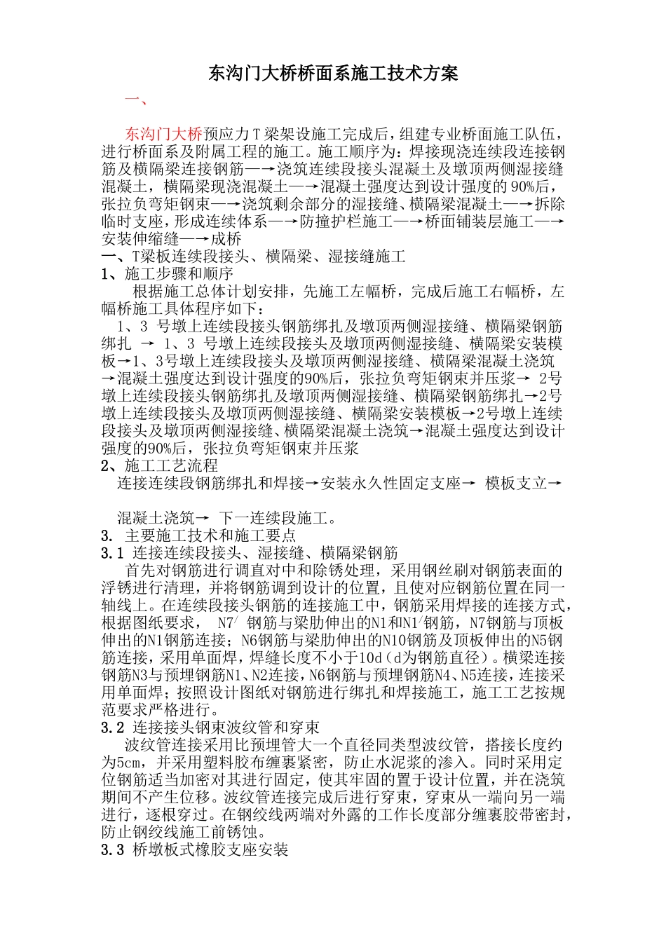 T梁桥面系施工方案_第1页