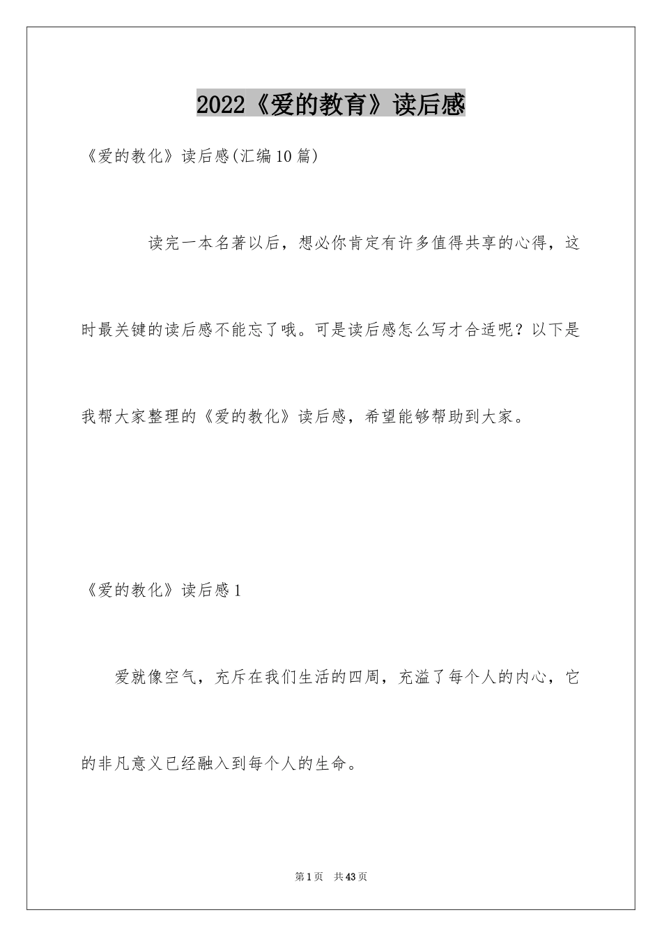 2024《爱的教育》读后感_35_第1页