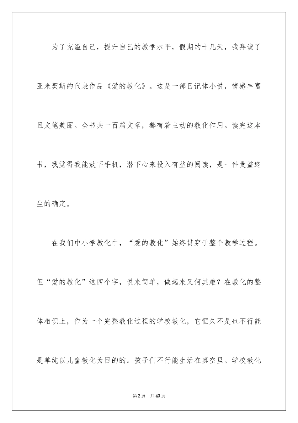 2024《爱的教育》读后感_35_第2页