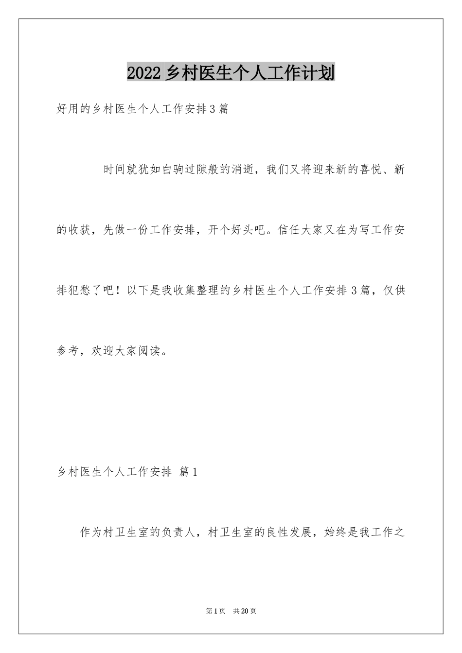 2024乡村医生个人工作计划_2_第1页