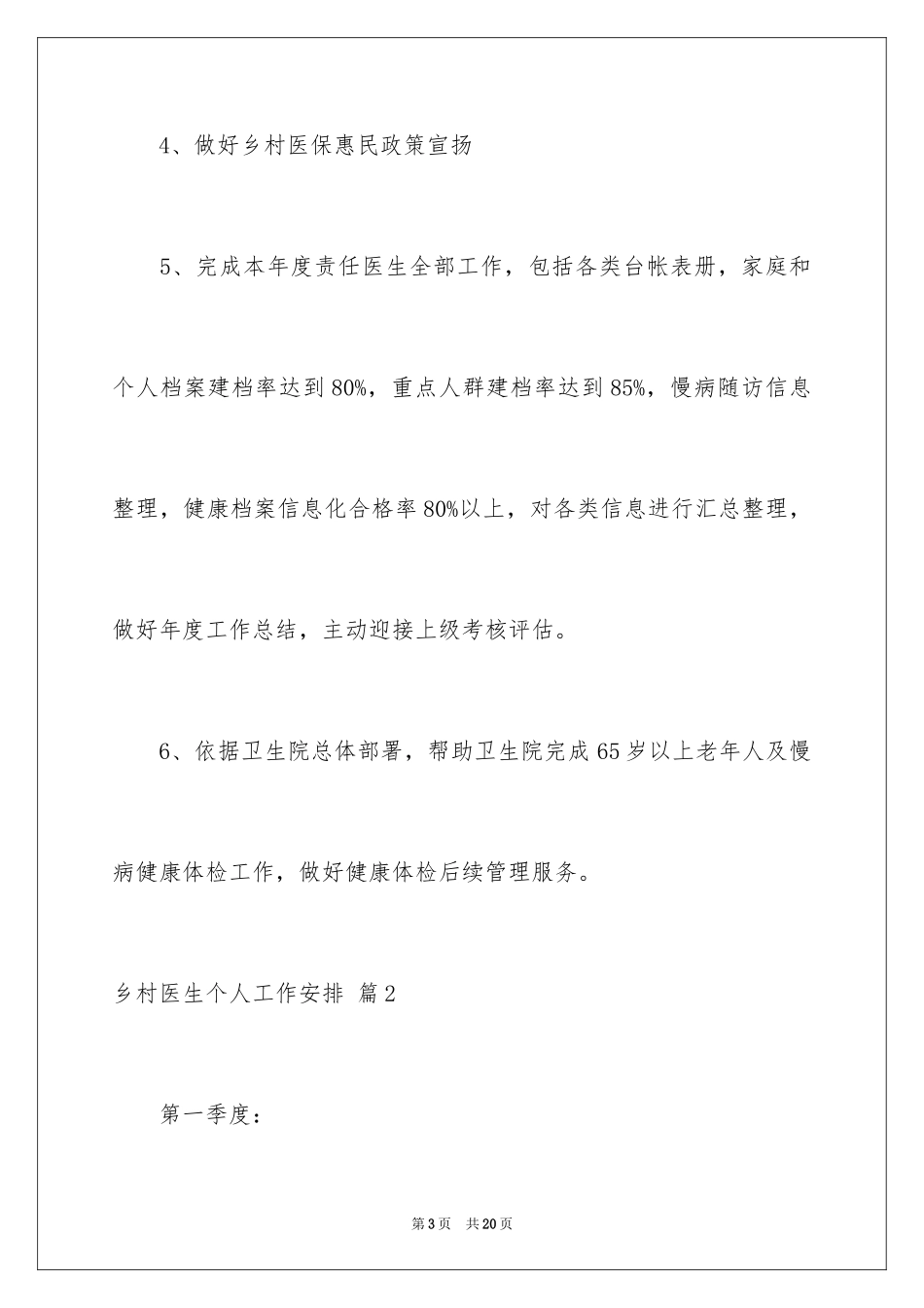 2024乡村医生个人工作计划_2_第3页