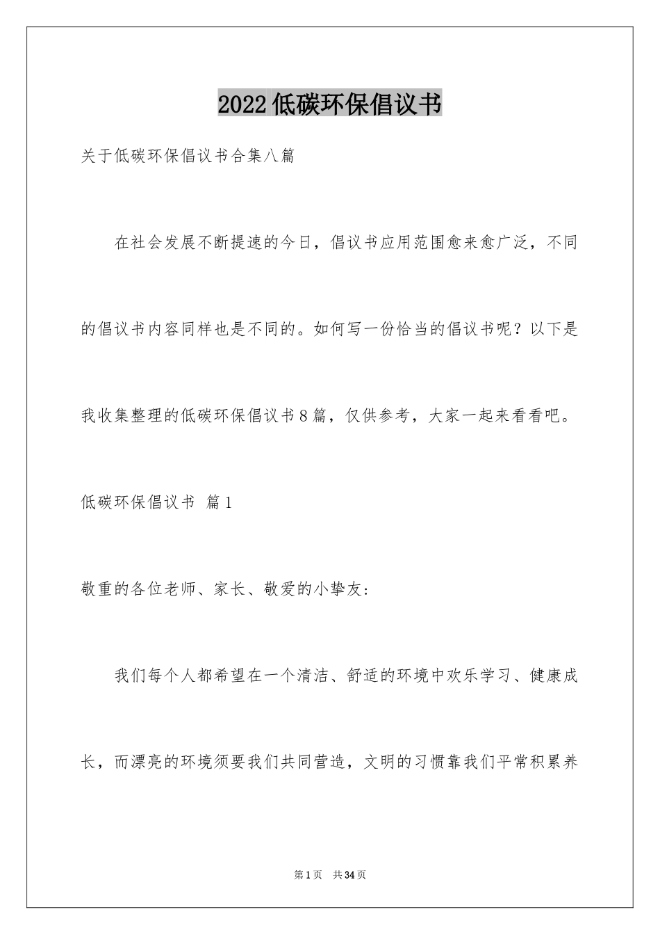 2024低碳环保倡议书_103_第1页