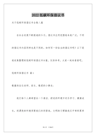 2024低碳环保倡议书_103