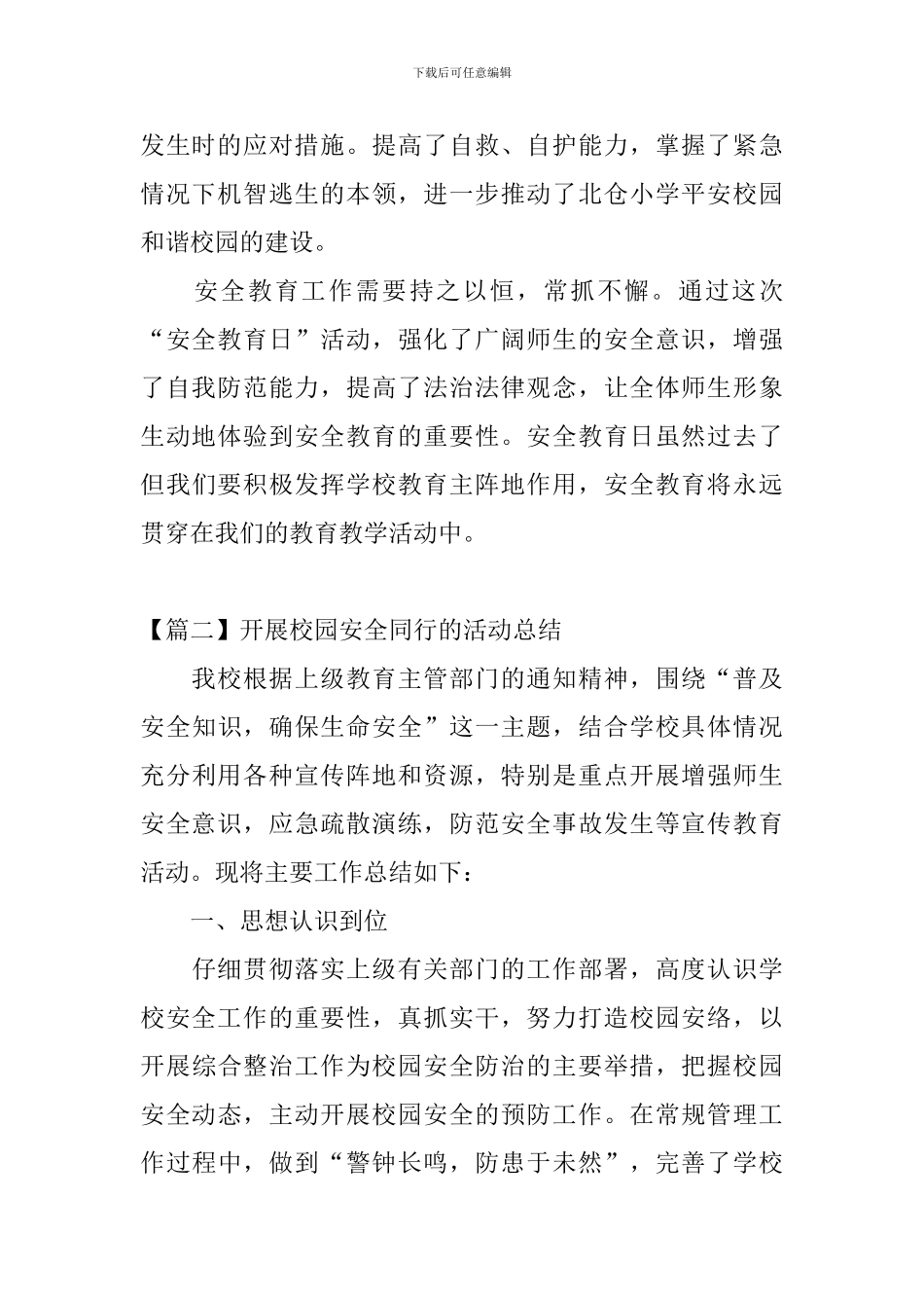 开展校园安全同行的活动总结_第2页