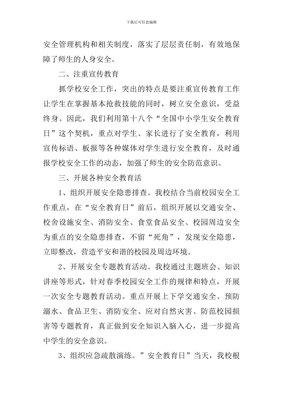 开展校园安全同行的活动总结_第3页