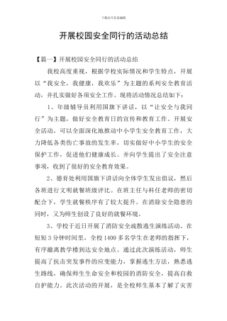 开展校园安全同行的活动总结