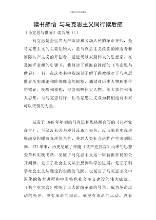 读书感悟-与马克思主义同行读后感
