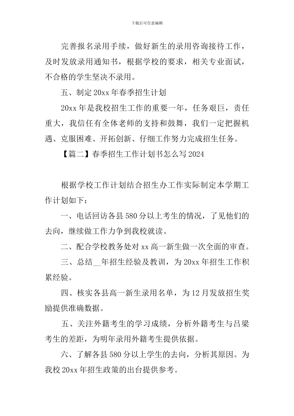 春季招生工作计划书怎么写2024_第3页