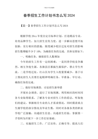 春季招生工作计划书怎么写2024