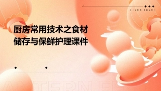 厨房常用技术之食材储存与保鲜护理课件