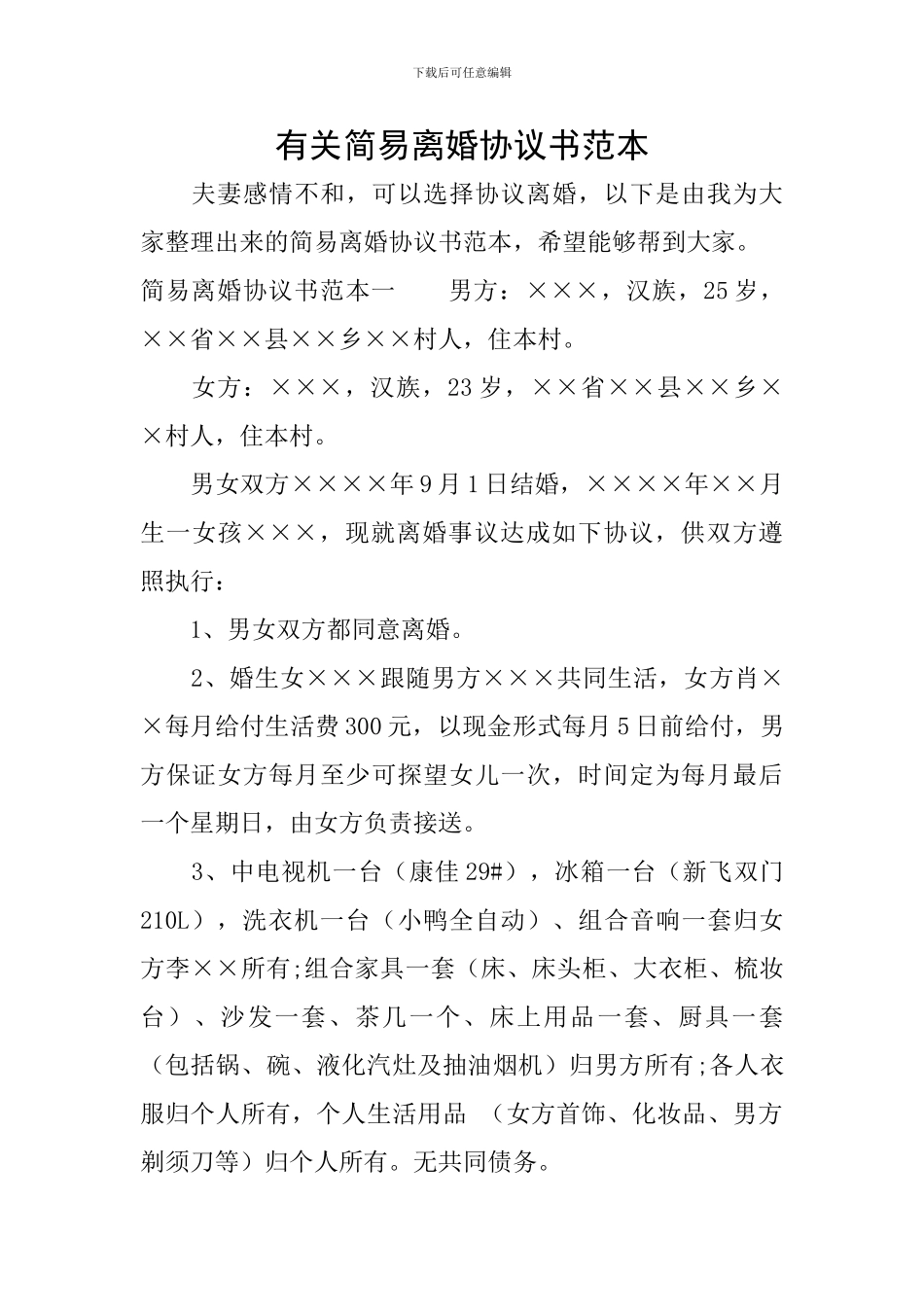 有关简易离婚协议书范本_第1页