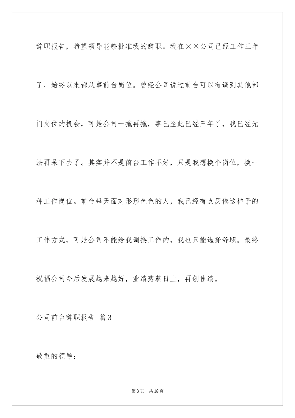2024公司前台辞职报告_26_第3页