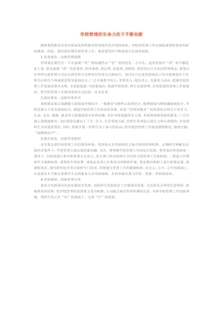 学校管理的生命力在于不断创新