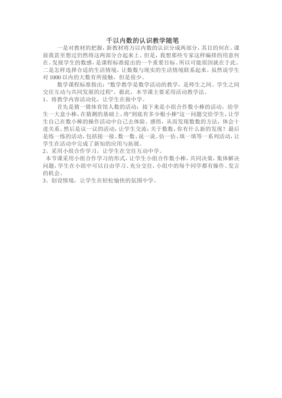 千以内数的认识教学随笔_第1页