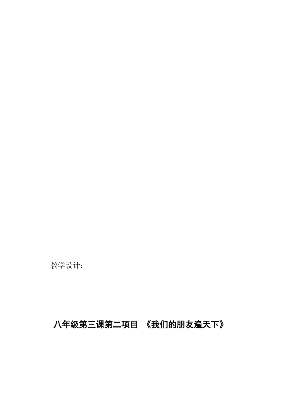 我们的朋友遍天下(教案)_第3页
