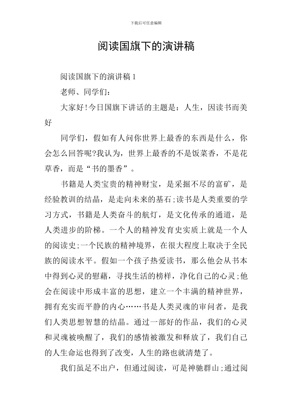 阅读国旗下的演讲稿_第1页