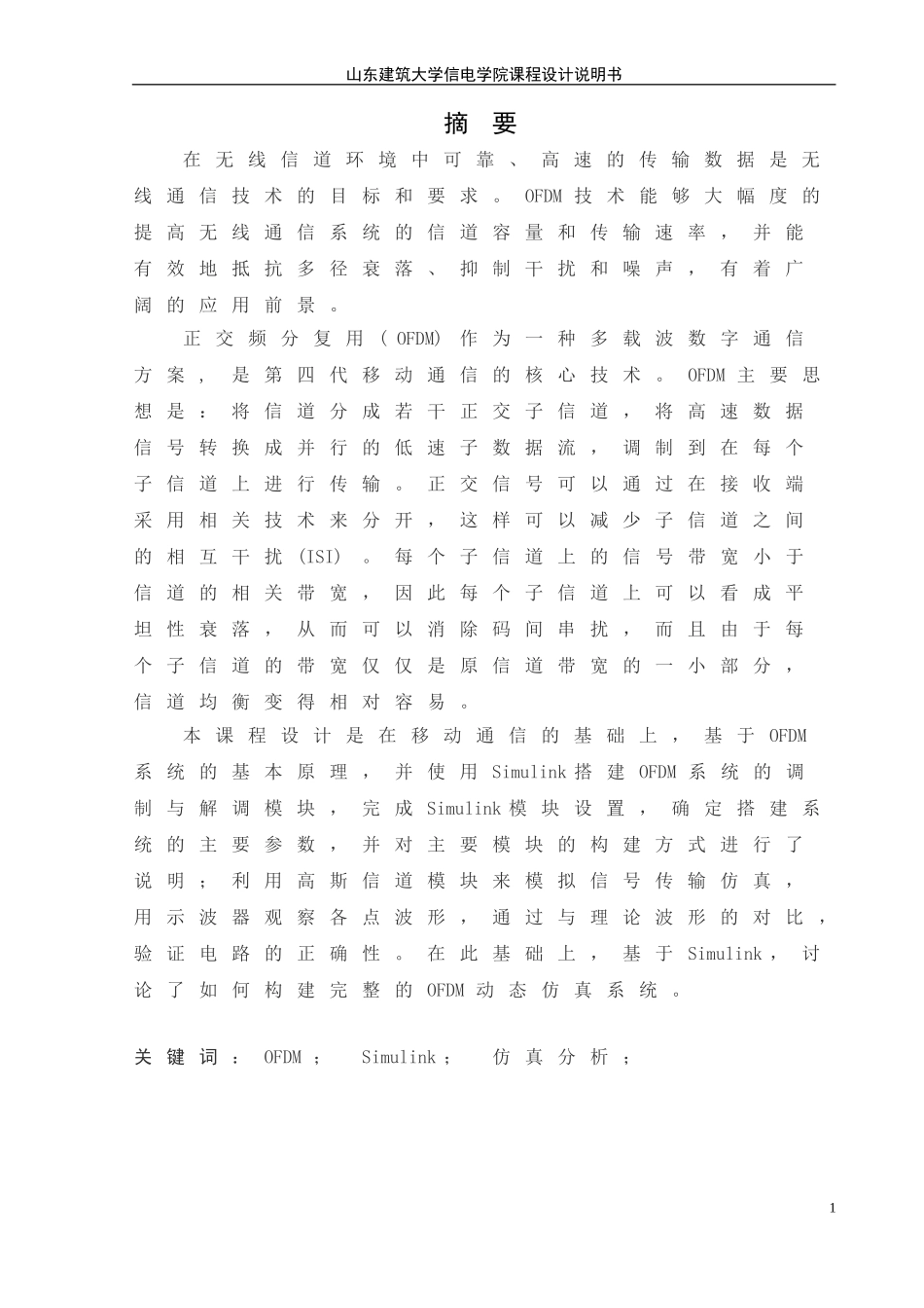 移动通信OFDM课程设计说明书_第1页