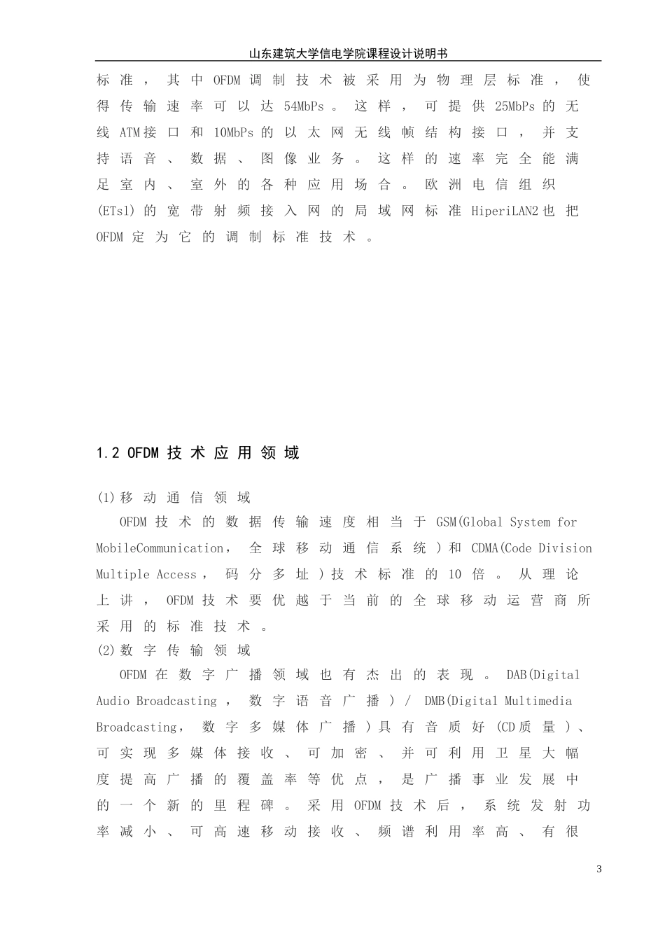 移动通信OFDM课程设计说明书_第3页