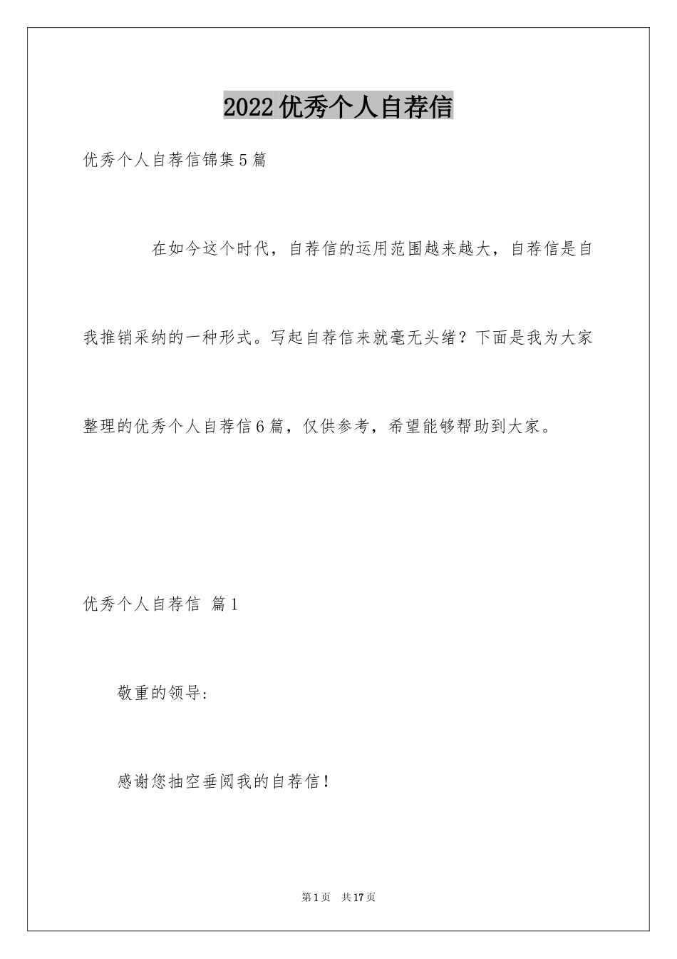 2024优秀个人自荐信_7_第1页