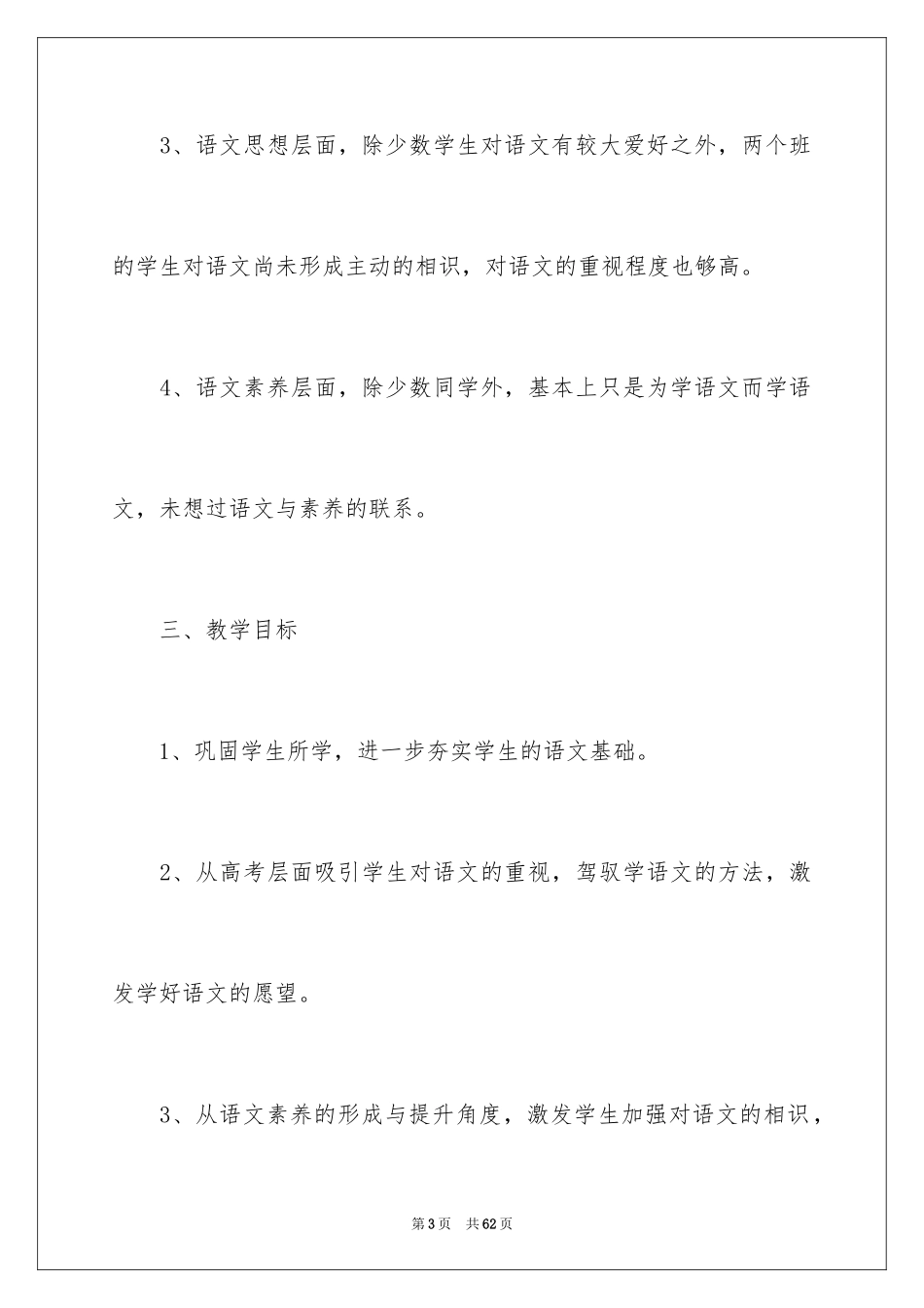 2024学校语文教师工作计划_第3页
