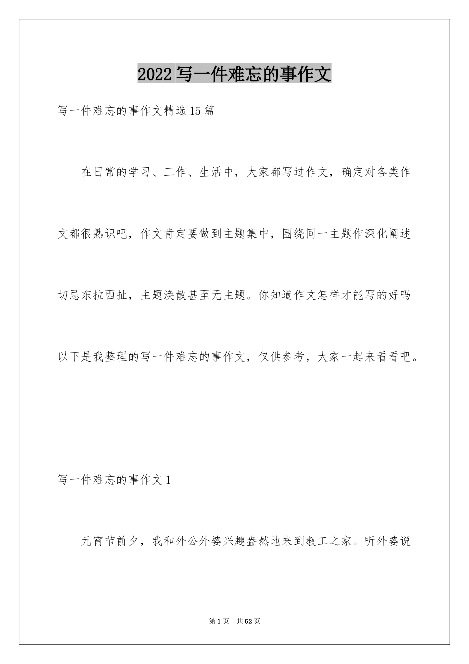 2024写一件难忘的事作文_第1页