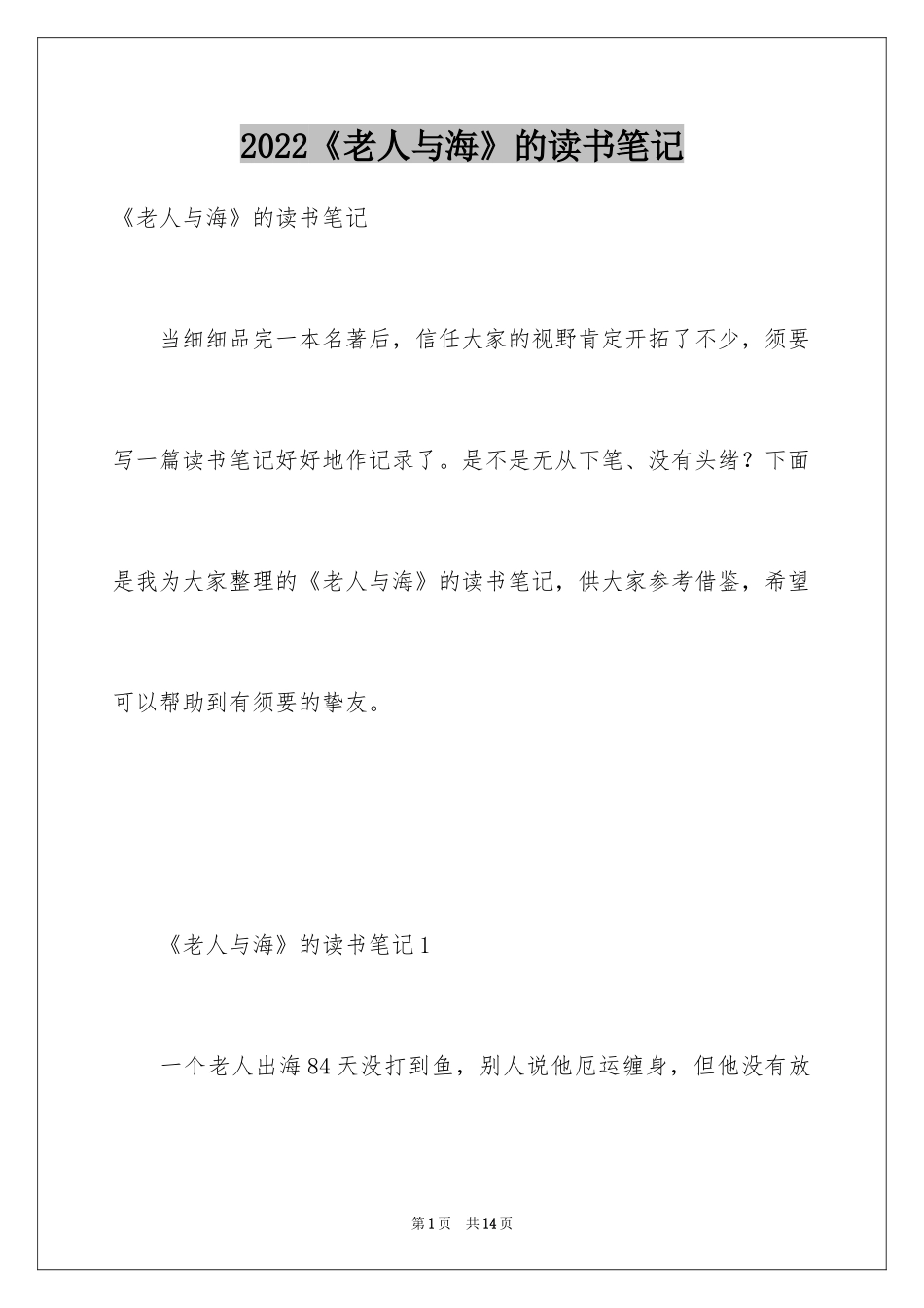 2024《老人与海》的读书笔记_2_第1页