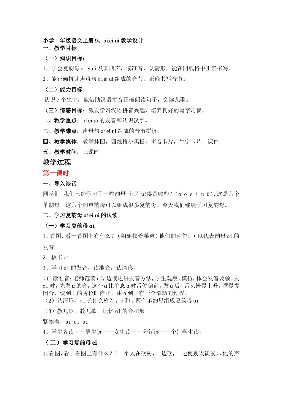 小学一年级语文上册9、ai-ei-ui教学设计_第1页