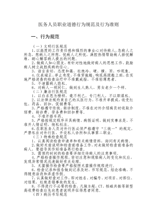 医务人员职业道德行为规范及行为准则