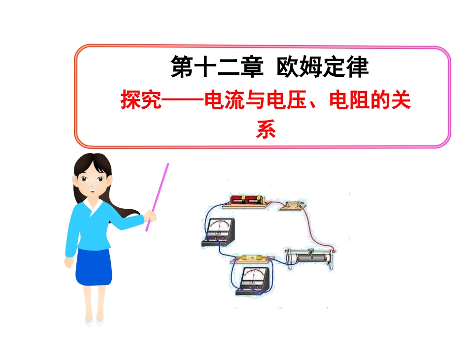 探究——电流与电压、电阻的关系_第1页
