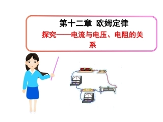 探究——电流与电压、电阻的关系