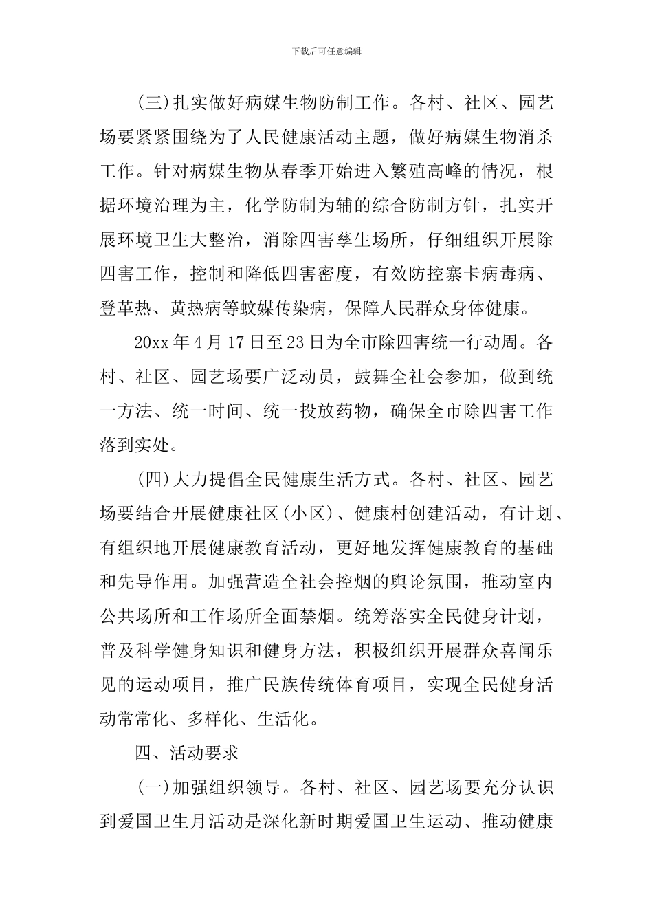 社区街道爱国卫生月活动方案精选_第2页