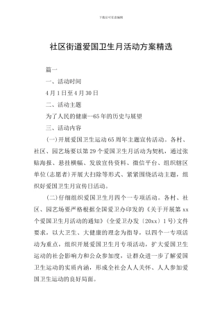 社区街道爱国卫生月活动方案精选