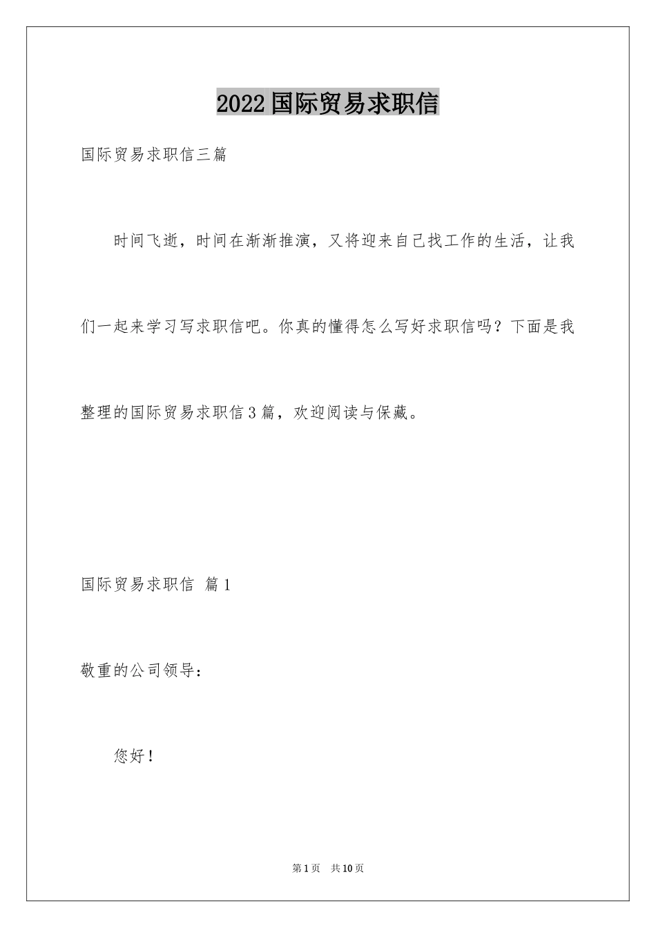 2024国际贸易求职信_58_第1页