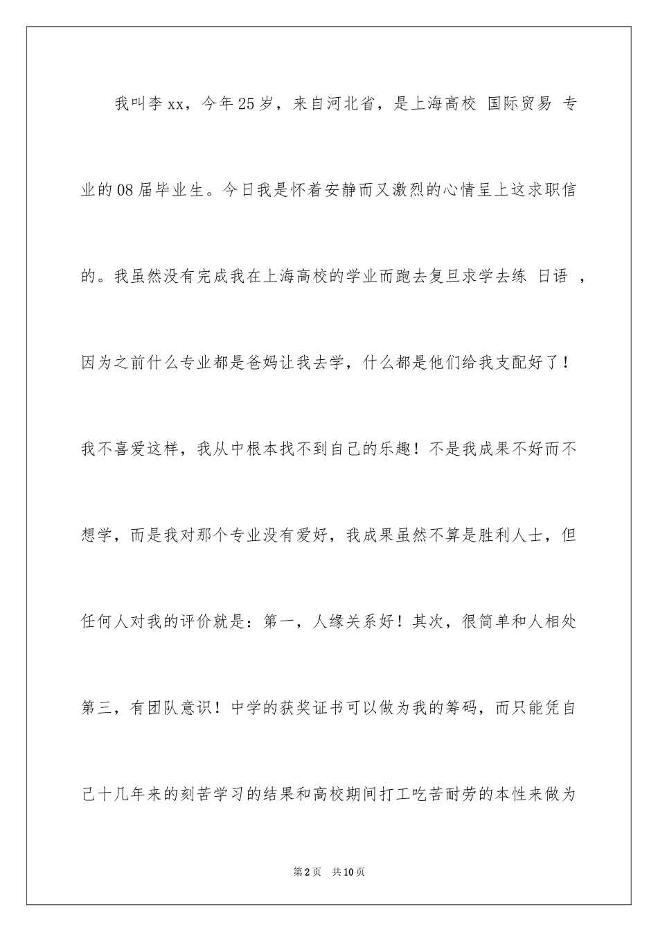 2024国际贸易求职信_58_第2页