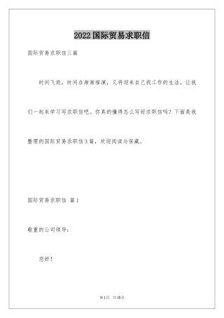 2024国际贸易求职信_58