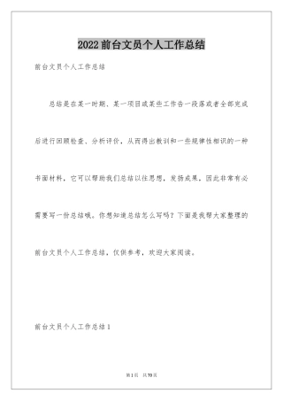 2024前台文员个人工作总结_5